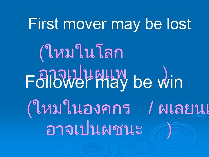 First mover may be lost (ใหมในโลก อาจเปนผแพ ) Follower may be win (ใหมในองคกร /