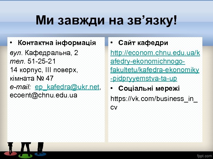 Ми завжди на зв’язку! • Контактна інформація вул. Кафедральна, 2 тел. 51 -25 -21