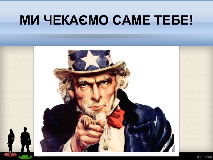 МИ ЧЕКАЄМО САМЕ ТЕБЕ! 