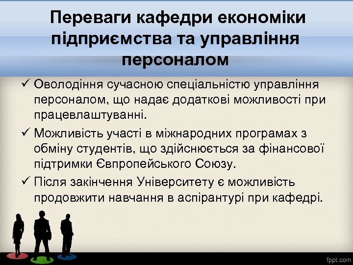 Переваги кафедри економіки підприємства та управління персоналом ü Оволодіння сучасною спеціальністю управління персоналом, що