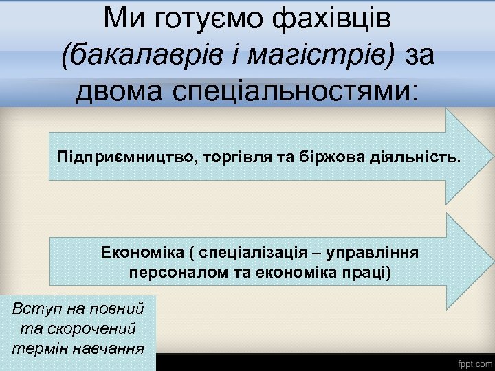 Ми готуємо фахівців (бакалаврів і магістрів) за двома спеціальностями: Підприємництво, торгівля та біржова діяльність.