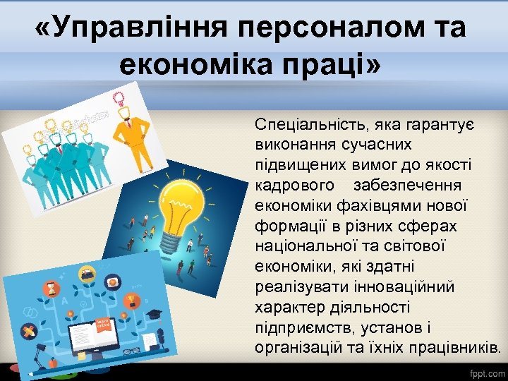  «Управління персоналом та економіка праці» Спеціальність, яка гарантує виконання сучасних підвищених вимог до