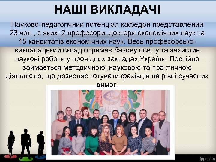 НАШІ ВИКЛАДАЧІ Науково-педагогічний потенціал кафедри представлений 23 чол. , з яких: 2 професори, доктори