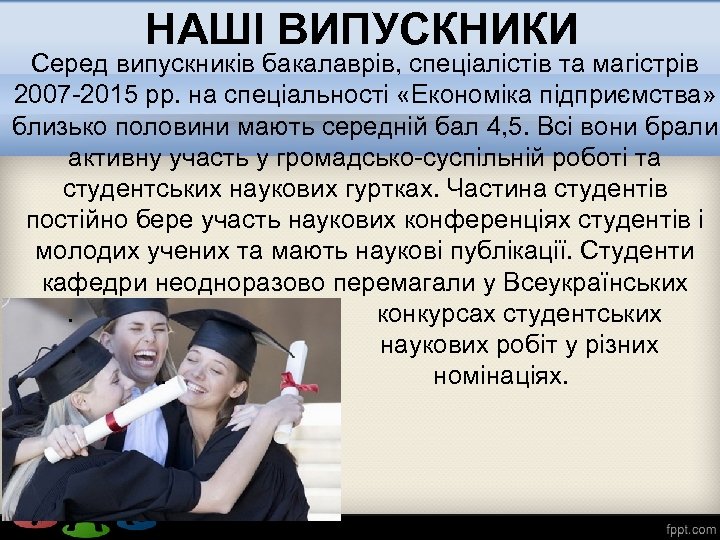 НАШІ ВИПУСКНИКИ Серед випускників бакалаврів, спеціалістів та магістрів 2007 -2015 рр. на спеціальності «Економіка