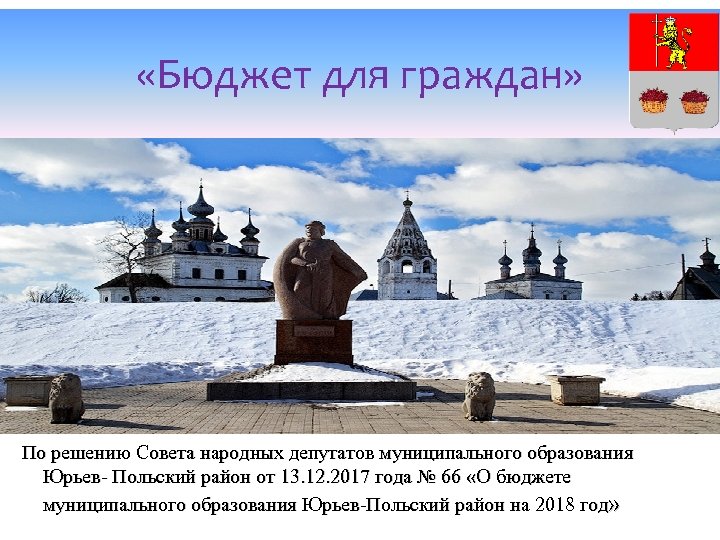  «Бюджет для граждан» По решению Совета народных депутатов муниципального образования Юрьев- Польский район