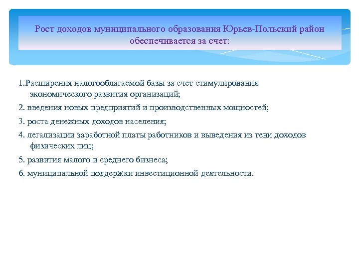 Рост доходов муниципального образования Юрьев-Польский район обеспечивается за счет: 1. Расширения налогооблагаемой базы за