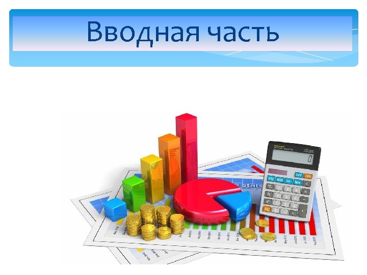 Вводная часть 