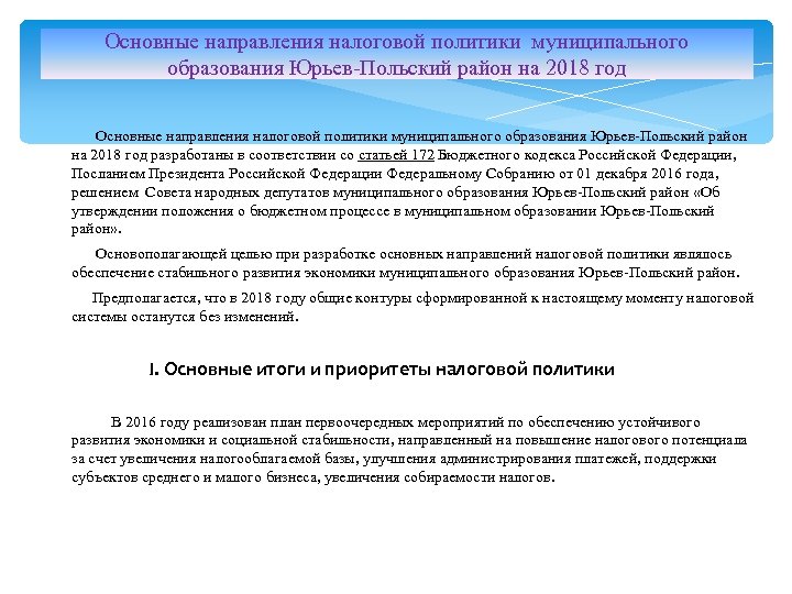 Основные направления налоговой политики муниципального образования Юрьев-Польский район на 2018 год Основные направления налоговой