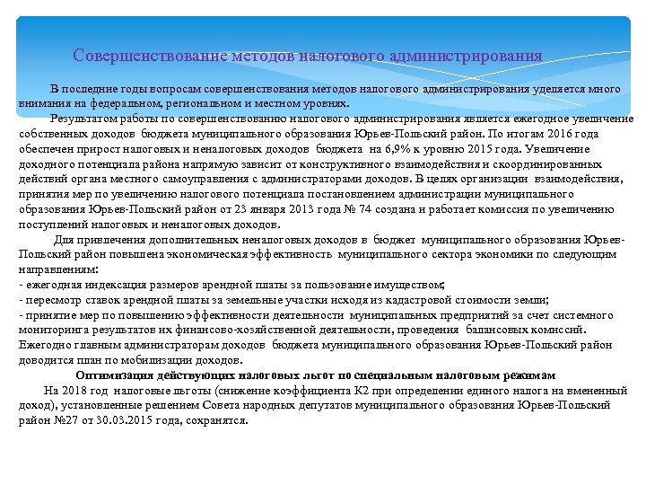  Совершенствование методов налогового администрирования В последние годы вопросам совершенствования методов налогового администрирования уделяется