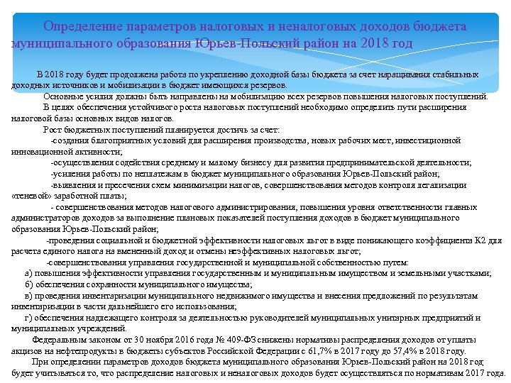  Определение параметров налоговых и неналоговых доходов бюджета муниципального образования Юрьев-Польский район на 2018