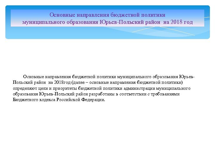 Основные направления бюджетной политики муниципального образования Юрьев-Польский район на 2018 год Основные направления бюджетной