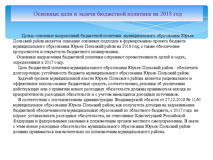  Основные цели и задачи бюджетной политики на 2018 год Целью основных направлений бюджетной