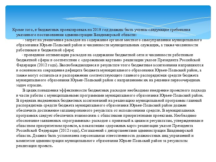  Кроме того, в бюджетных проектировках на 2018 год должны быть учтены следующие требования
