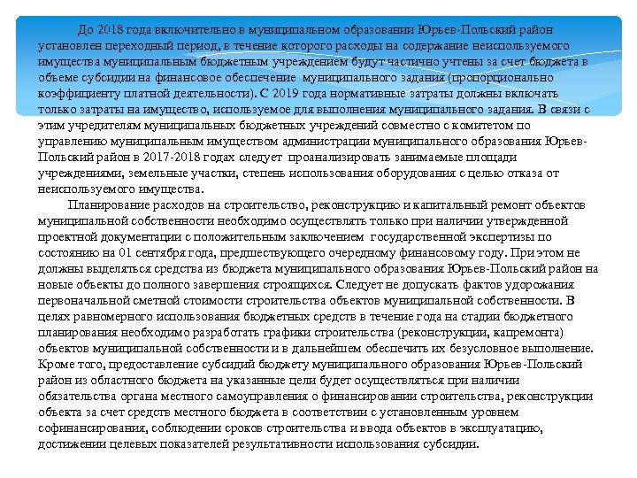  До 2018 года включительно в муниципальном образовании Юрьев-Польский район установлен переходный период, в