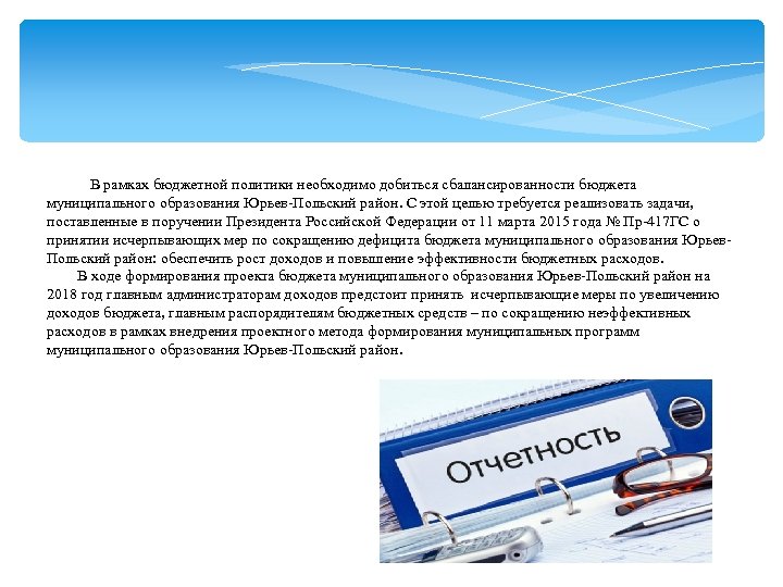 В рамках бюджетной политики необходимо добиться сбалансированности бюджета муниципального образования Юрьев-Польский район. С этой