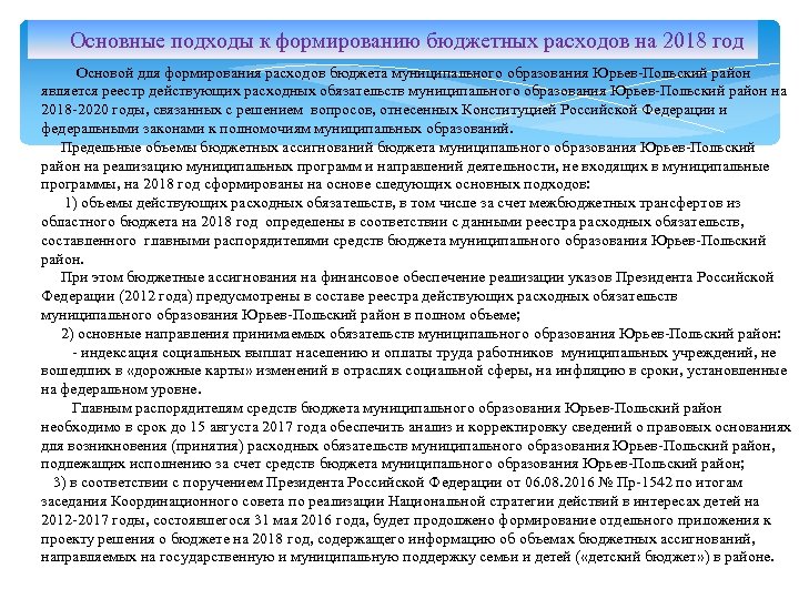  Основные подходы к формированию бюджетных расходов на 2018 год Основой для формирования расходов