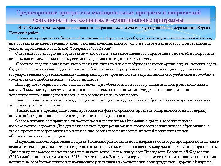  Среднесрочные приоритеты муниципальных программ и направлений деятельности, не входящих в муниципальные программы В