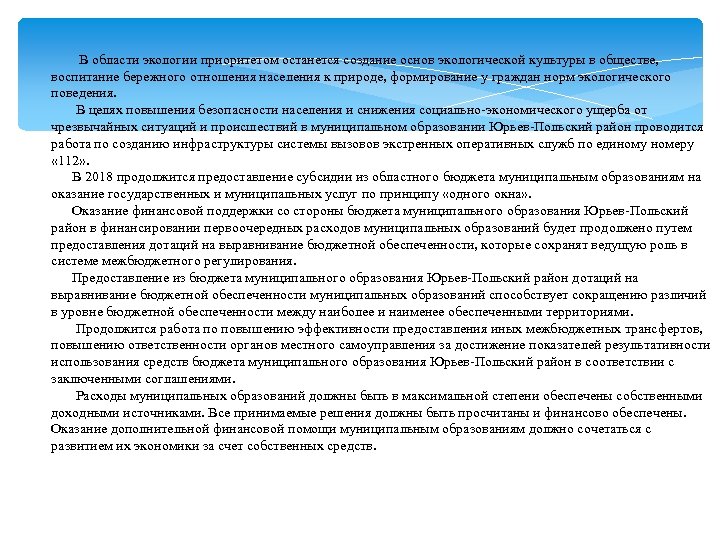  В области экологии приоритетом останется создание основ экологической культуры в обществе, воспитание бережного