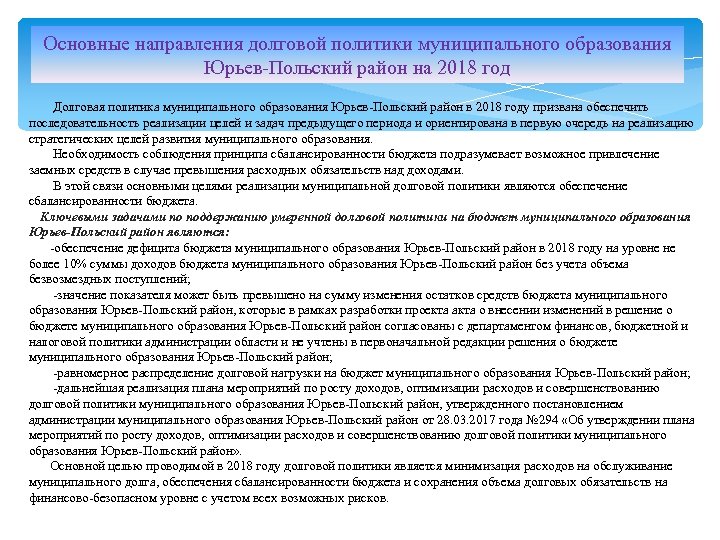 Основные направления долговой политики муниципального образования Юрьев-Польский район на 2018 год Долговая политика муниципального