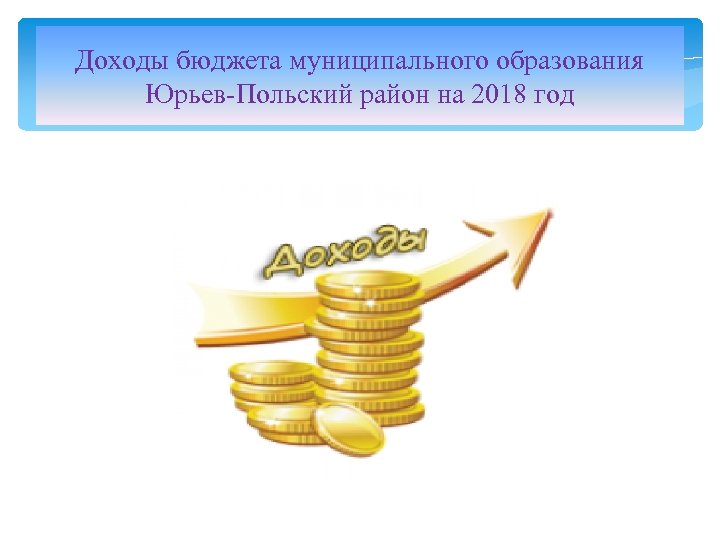 Доходы бюджета муниципального образования Юрьев-Польский район на 2018 год 