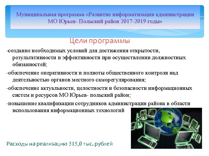 Муниципальная программа «Развитие информатизации администрации МО Юрьев- Польский район 2017 -2019 годы» Цели программы