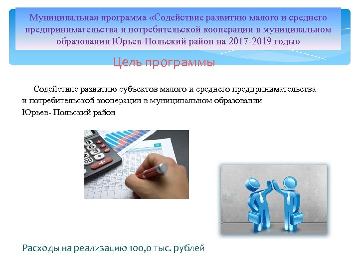 Муниципальная программа «Содействие развитию малого и среднего предпринимательства и потребительской кооперации в муниципальном образовании