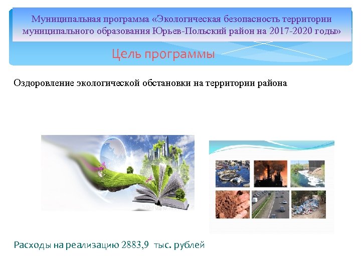 Муниципальная программа «Экологическая безопасность территории муниципального образования Юрьев-Польский район на 2017 -2020 годы» Цель