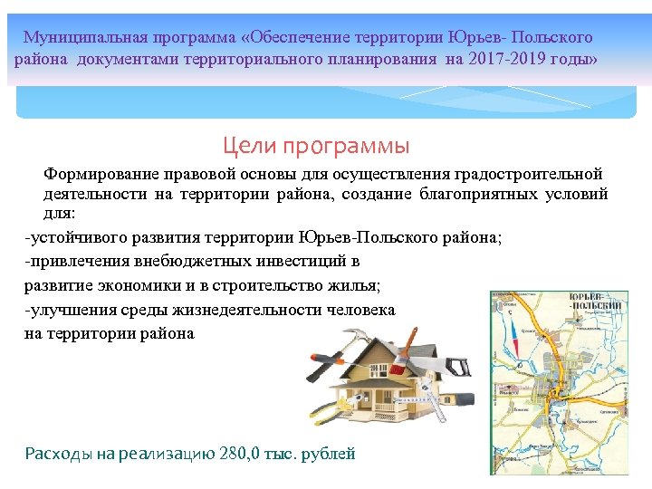  Муниципальная программа «Обеспечение территории Юрьев- Польского района документами территориального планирования на 2017 -2019
