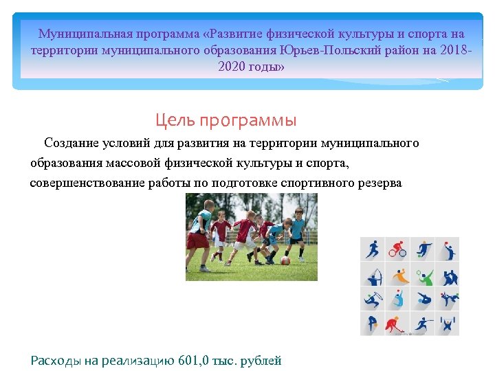 Муниципальная программа «Развитие физической культуры и спорта на территории муниципального образования Юрьев-Польский район на