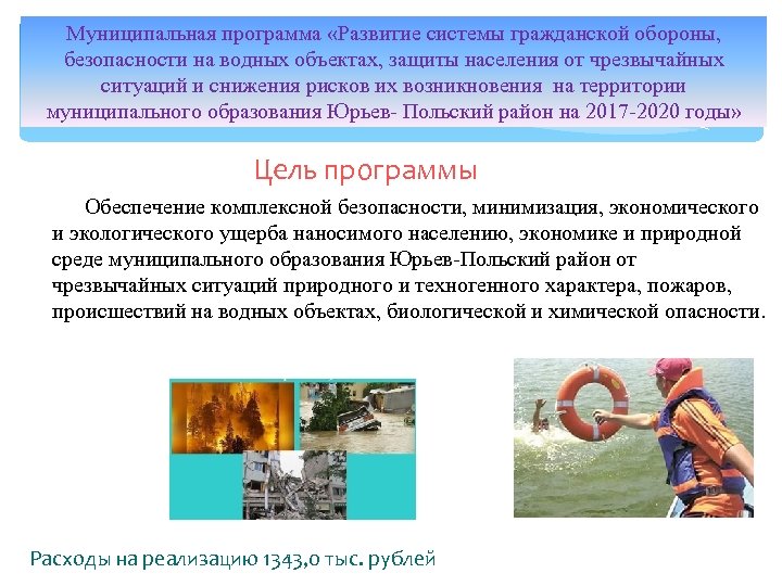 Муниципальная программа «Развитие системы гражданской обороны, безопасности на водных объектах, защиты населения от чрезвычайных