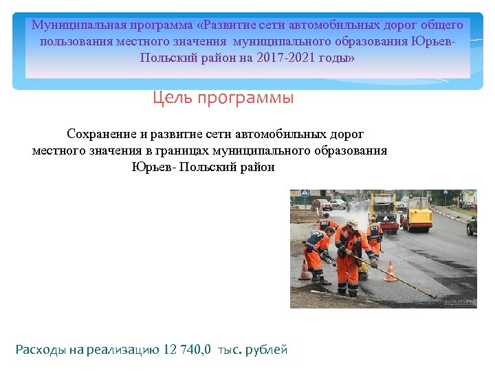 Муниципальная программа «Развитие сети автомобильных дорог общего пользования местного значения муниципального образования Юрьев- Польский