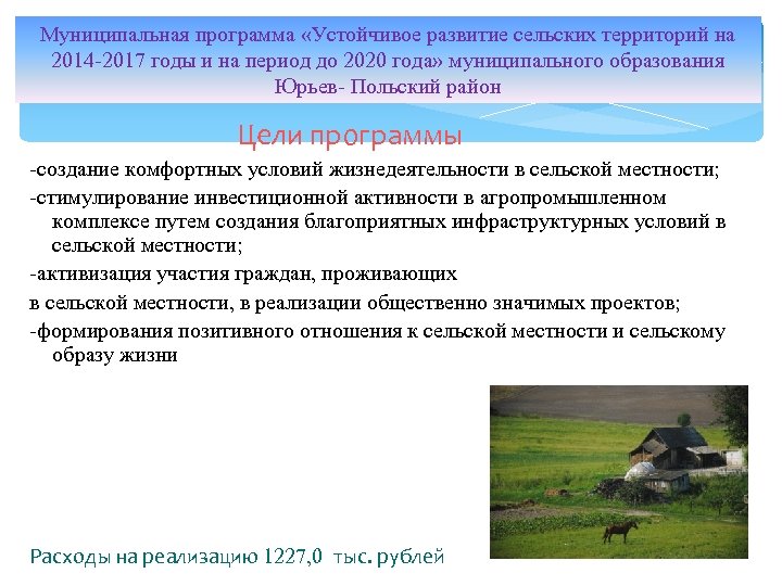 Муниципальная программа «Устойчивое развитие сельских территорий на 2014 -2017 годы и на период до