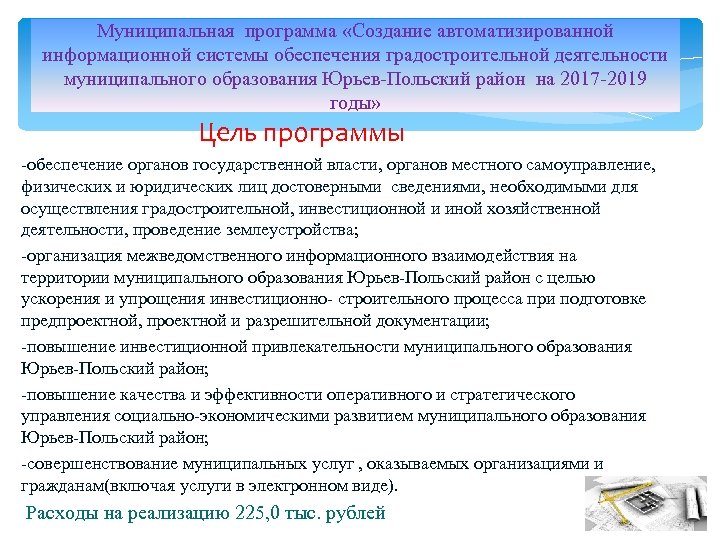 Муниципальная программа «Создание автоматизированной информационной системы обеспечения градостроительной деятельности муниципального образования Юрьев-Польский район на