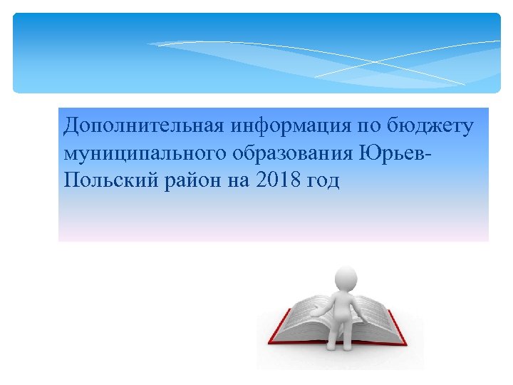 Дополнительная информация по бюджету муниципального образования Юрьев. Польский район на 2018 год 