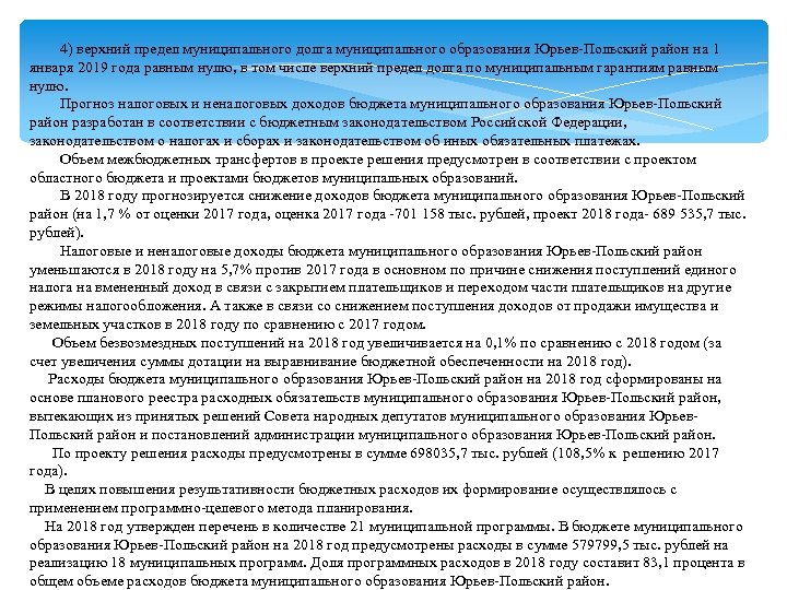  4) верхний предел муниципального долга муниципального образования Юрьев-Польский район на 1 января 2019