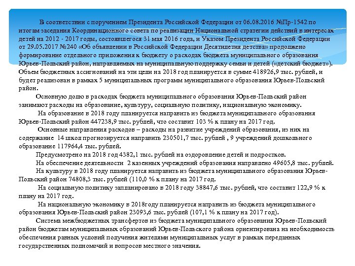  В соответствии с поручением Президента Российской Федерации от 06. 08. 2016 №Пр-1542 по