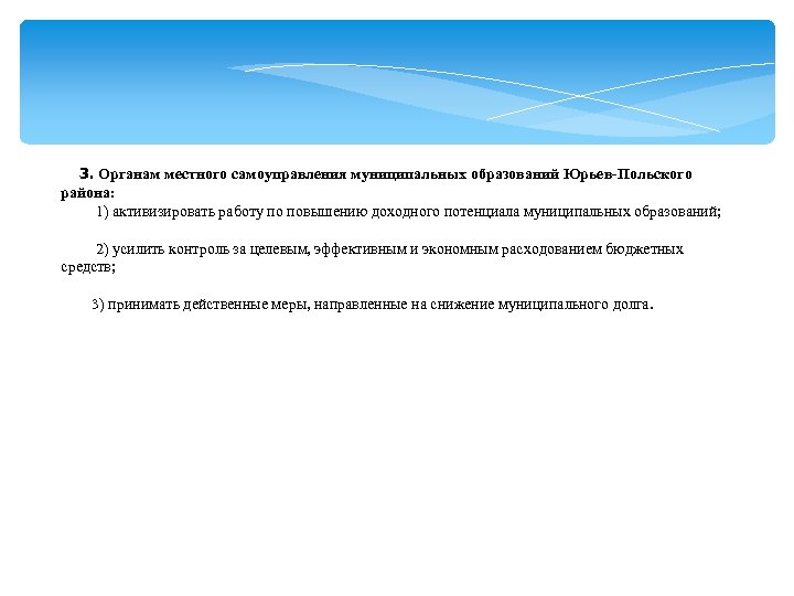 3. Органам местного самоуправления муниципальных образований Юрьев-Польского района: 1) активизировать работу по повышению доходного