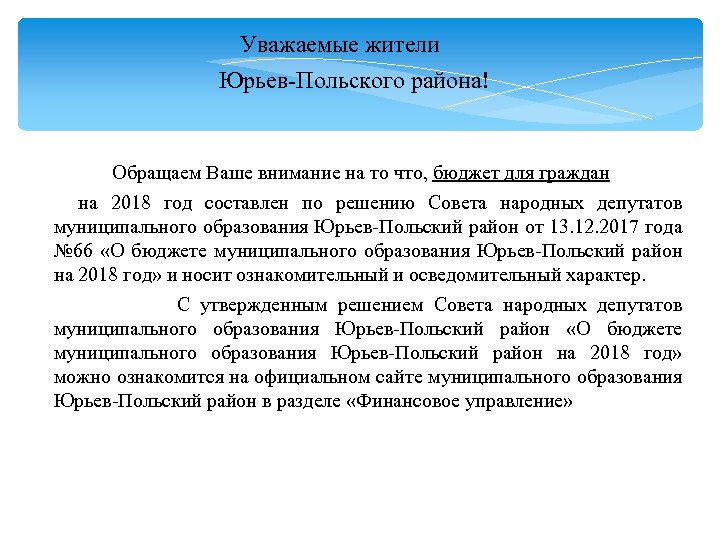 Уважаемые жители Юрьев-Польского района! Обращаем Ваше внимание на то что, бюджет для граждан на