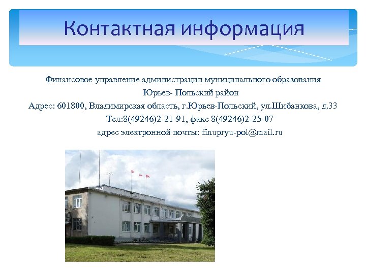 Контактная информация Финансовое управление администрации муниципального образования Юрьев- Польский район Адрес: 601800, Владимирская область,