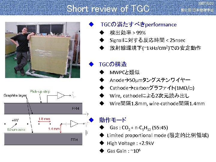 Short review of TGC u 2007/9/22 第 62回 日本物理学会 TGCの満たすべきperformance u 検出効率 > 99%