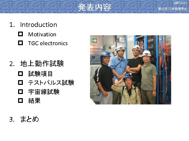 発表内容 1. Introduction p Motivation p TGC electronics 2. 地上動作試験 p p 試験項目 テストパルス試験