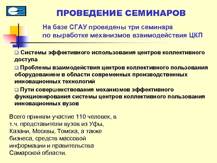 ПРОВЕДЕНИЕ СЕМИНАРОВ На базе СГАУ проведены три семинара по выработке механизмов взаимодействия ЦКП q