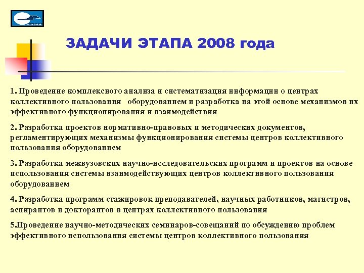 ЗАДАЧИ ЭТАПА 2008 года 1. Проведение комплексного анализа и систематизация информации о центрах коллективного
