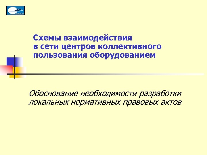 Схемы взаимодействия в сети центров коллективного пользования оборудованием Обоснование необходимости разработки локальных нормативных правовых