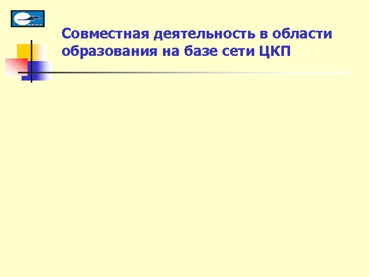 Совместная деятельность в области образования на базе сети ЦКП 