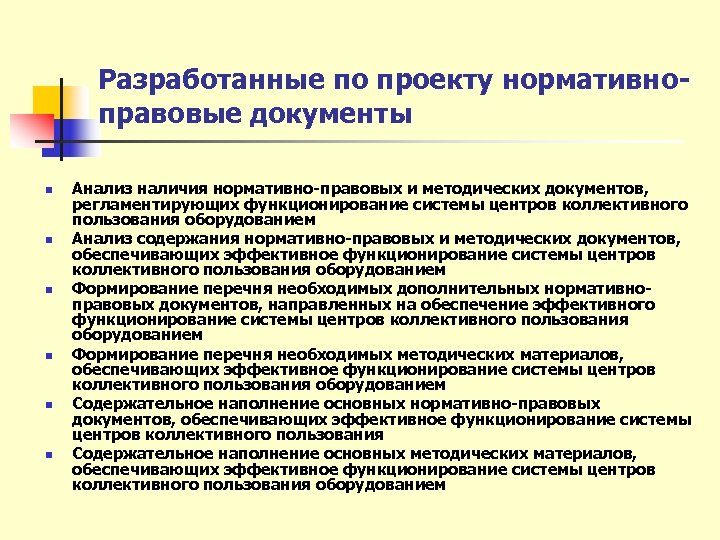 Разработанные по проекту нормативноправовые документы n n n Анализ наличия нормативно-правовых и методических документов,