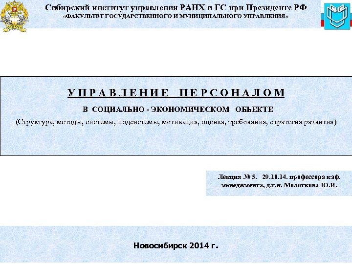 Сибирский институт управления РАНХ и ГС при Президенте РФ «ФАКУЛЬТЕТ ГОСУДАРСТВЕННОГО И МУНИЦИПАЛЬНОГО УПРАВЛЕНИЯ»