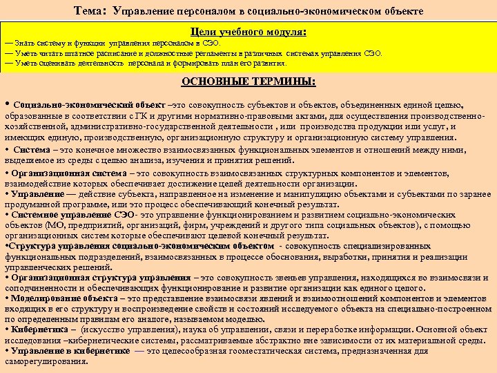 Тема: Управление персоналом в социально-экономическом объекте Цели учебного модуля: — Знать систему и функции