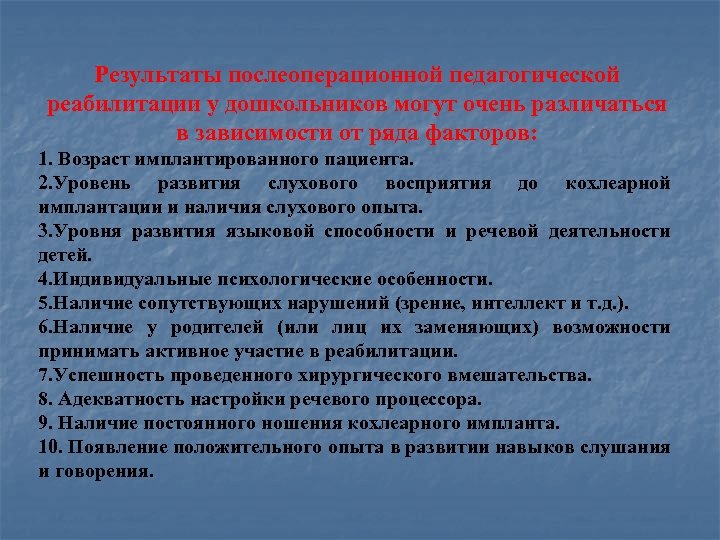 Результаты послеоперационной педагогической реабилитации у дошкольников могут очень различаться в зависимости от ряда факторов: