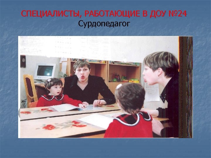 СПЕЦИАЛИСТЫ, РАБОТАЮЩИЕ В ДОУ № 24 Сурдопедагог 